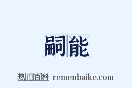 嗣能是什么意思的图片